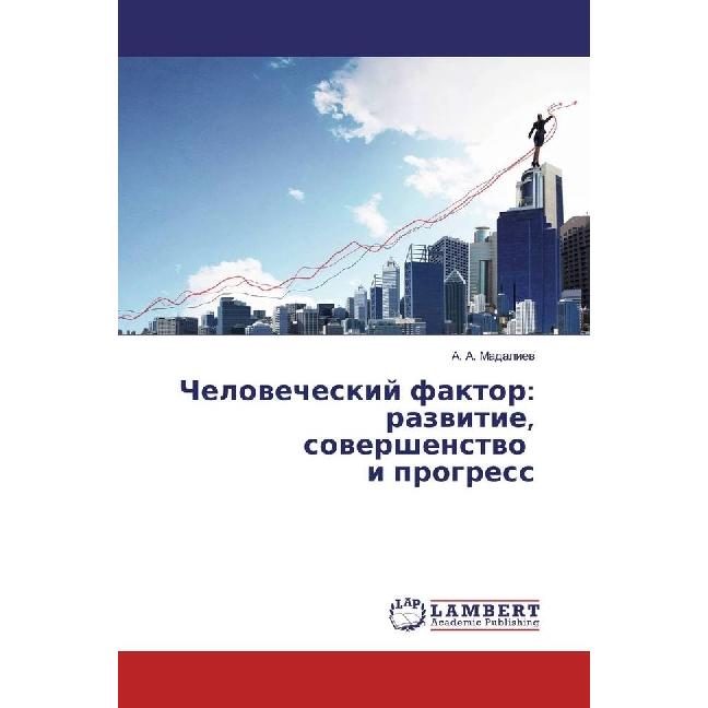 Chelovecheskij faktor: razvitie, sovershenstvo i progress, Fachbücher von A. A. Madaliev