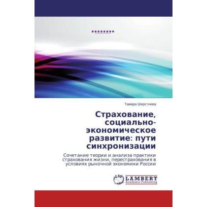 Strakhovanie, sotsial'no-ekonomicheskoe razvitie: puti sinkhronizatsii, Ratgeber