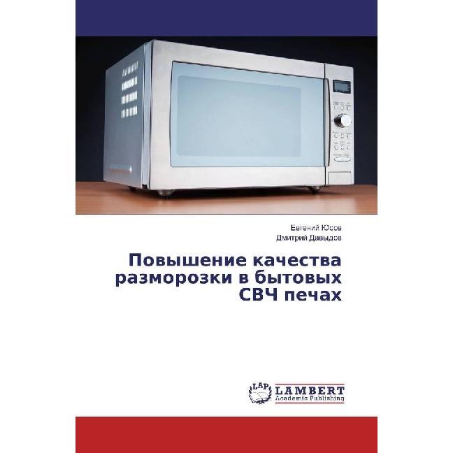 Povyshenie kachestva razmorozki v bytovyh SVCh pechah, Fachbücher von Dmitrij Davydov, Evgenij Jusov