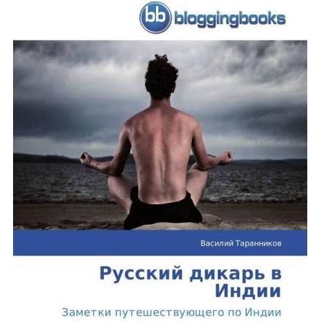 Russkiy dikar' v Indii, Ratgeber