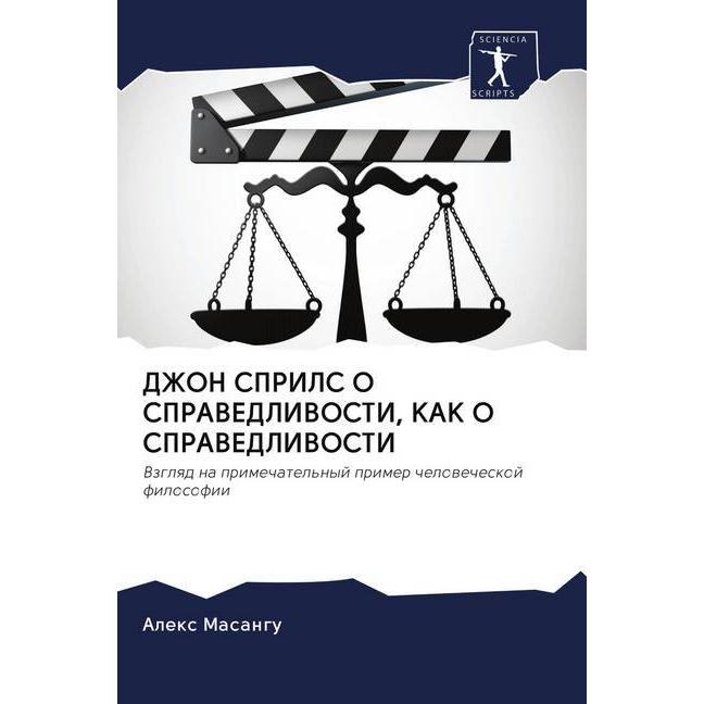 Dzhon Sprils O Spravedlivosti, Kak O Spravedlivosti, Sachbücher von Alex Masangu