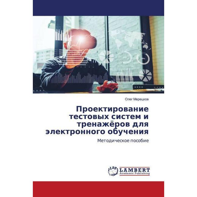 Proektirowanie testowyh sistem i trenazhörow dlq älektronnogo obucheniq, Fachbücher von Oleg Mereckow