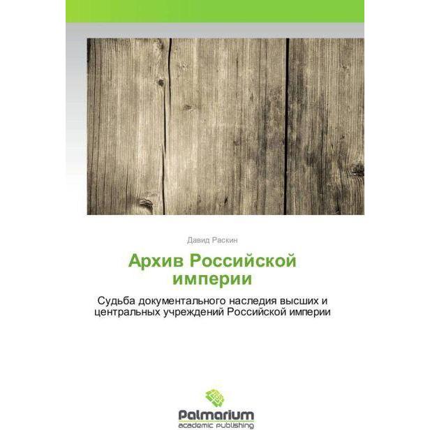 Arhiv Rossijskoj imperii, Fachbücher von David Raskin