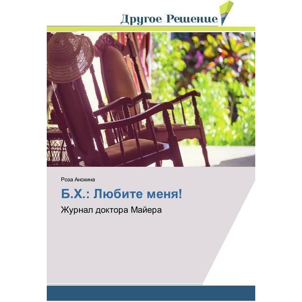 B.H.: Lübite menq!, Ratgeber von Roza Anohina