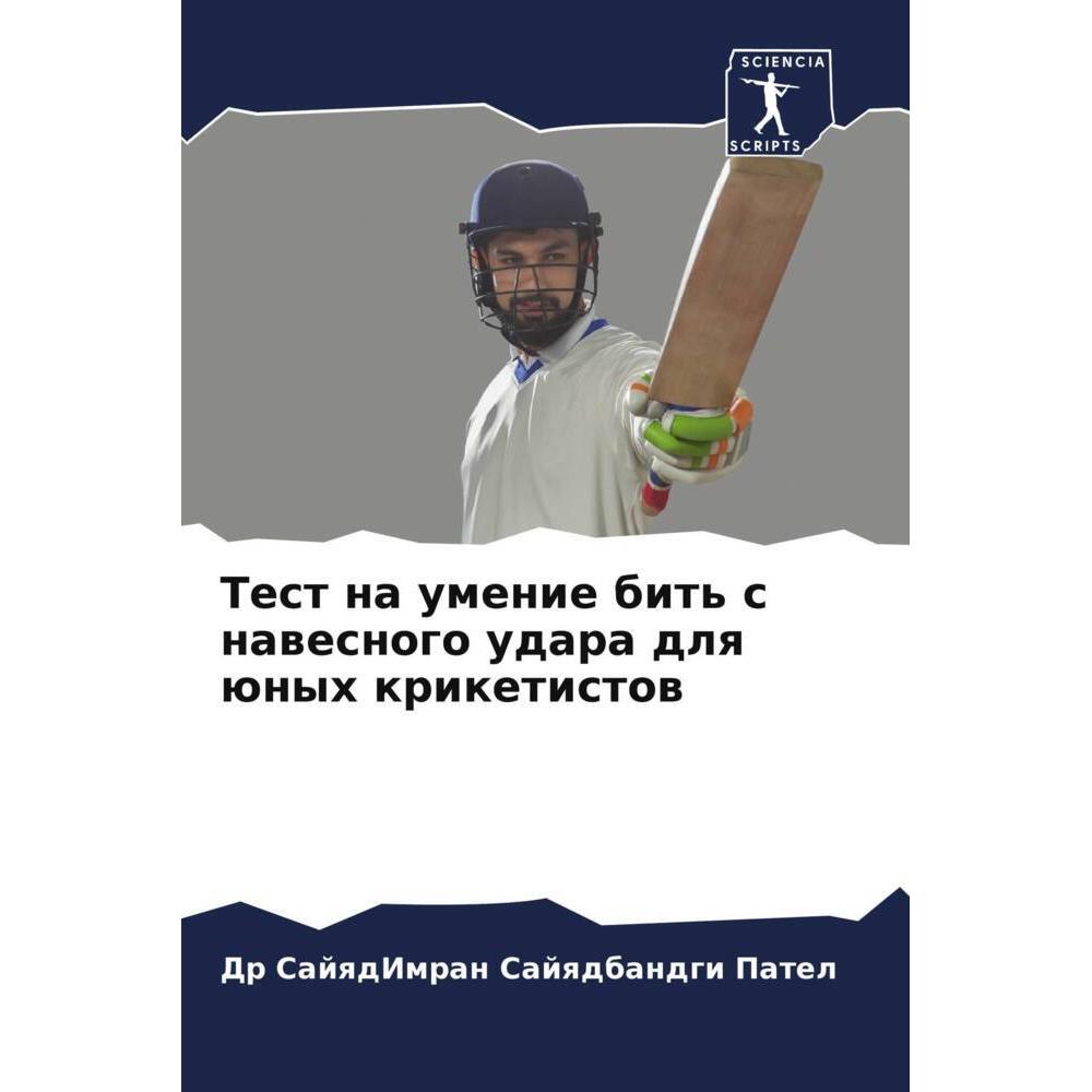 Test na umenie bit' s nawesnogo udara dlq ünyh kriketistow, Ratgeber von Dr SajqdImran Sajqdbandgi Patel