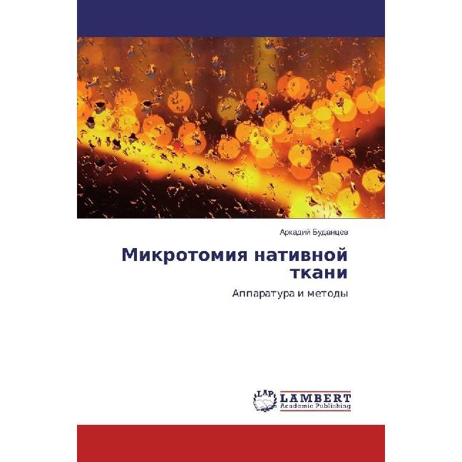 Mikrotomiya nativnoj tkani, Fachbücher von Arkadij Budancev