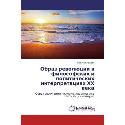 Obraz revolyutsii v filosofskikh i politicheskikh interpretatsiyakh KhKh veka, Sachbücher