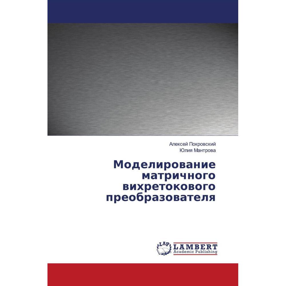 Modelirowanie matrichnogo wihretokowogo preobrazowatelq, Fachbücher von Alexej Pokrowskij, Juliq Mantrowa