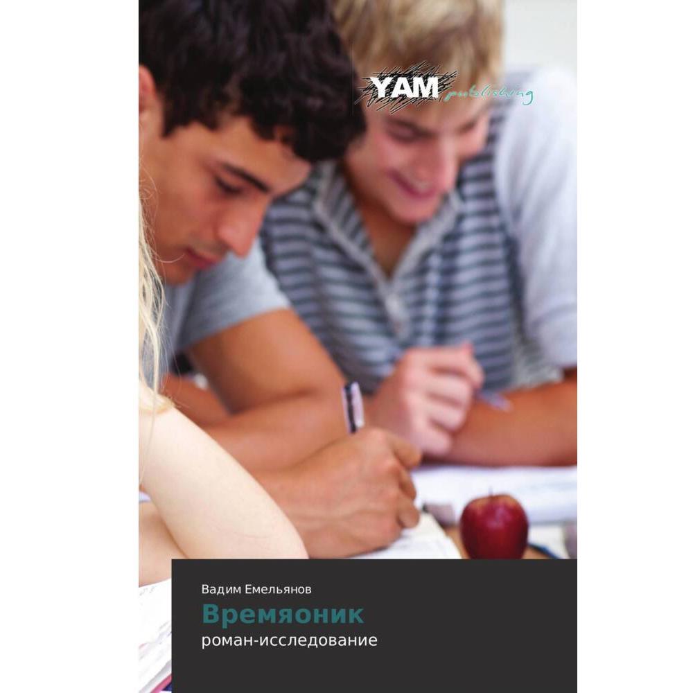 Vremqonik, Kinderbücher von Vadim Emel'qnow