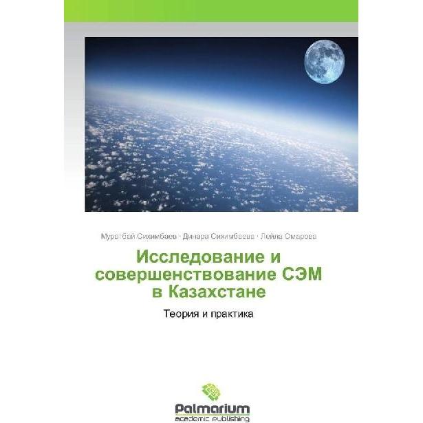 Issledovanie i sovershenstvovanie SJeM v Kazahstane, Fachbücher von Dinara Sihimbaeva, Muratbaj Sihimbaev, Lejla Omarova