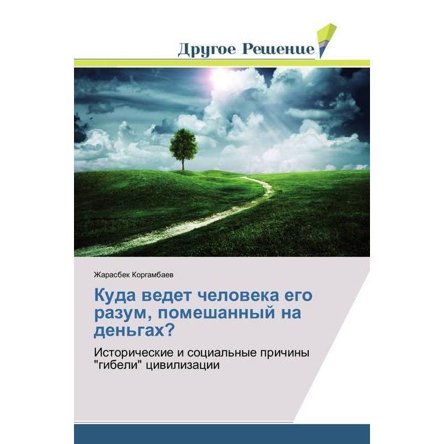 Kuda vedet cheloveka ego razum, pomeshannyj na den'gah?, Sachbücher von Zharasbek Korgambaev