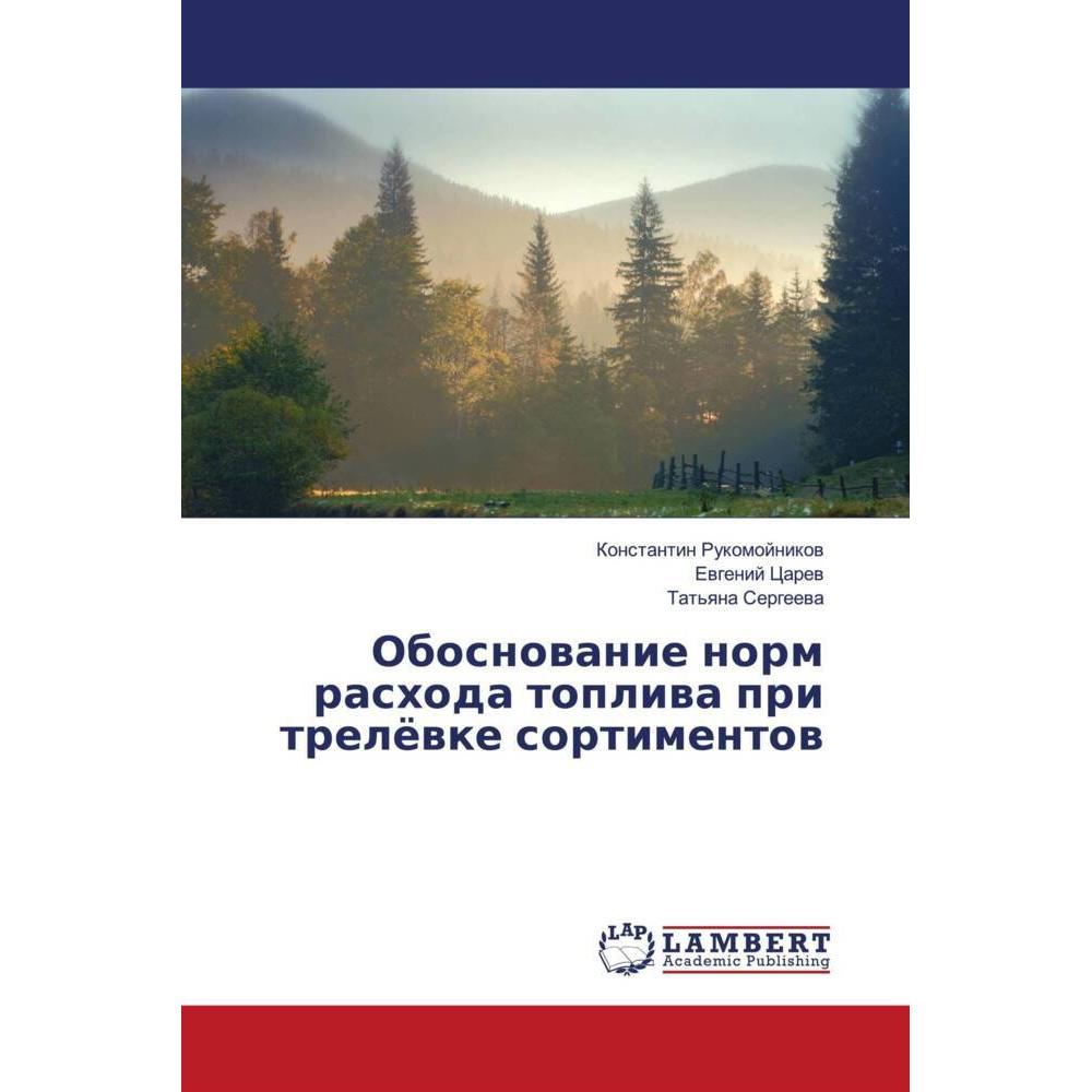 Obosnowanie norm rashoda topliwa pri trelöwke sortimentow, Fachbücher von Konstantin Rukomojnikow, Tat'qna Sergeewa, Ewg...