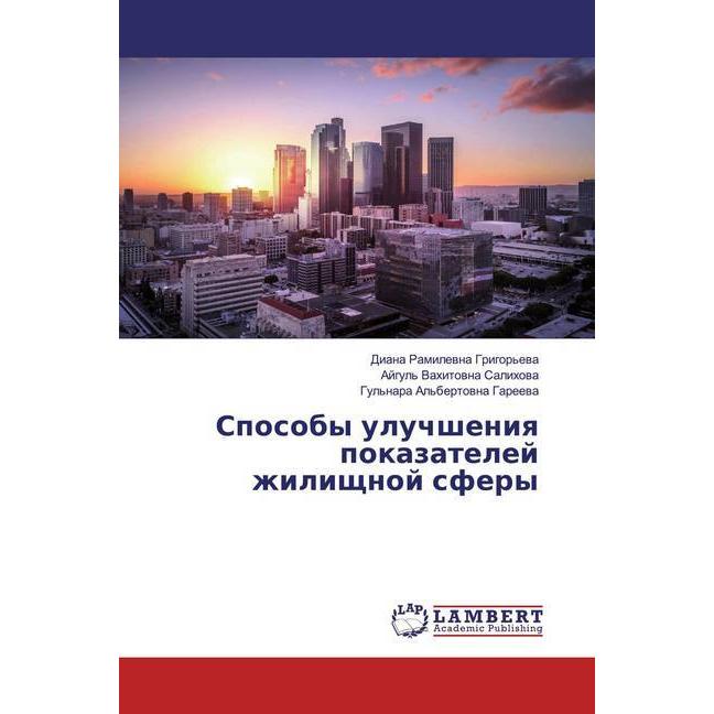 Sposoby uluchsheniq pokazatelej zhilischnoj sfery, Fachbücher von Diana Ramilewna Grigor'ewa, Gul'nara Al'bertowna Garee...