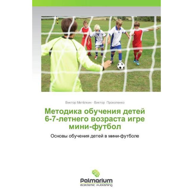 Metodika obucheniya detey 6-7-letnego vozrasta igre mini-futbol, Ratgeber