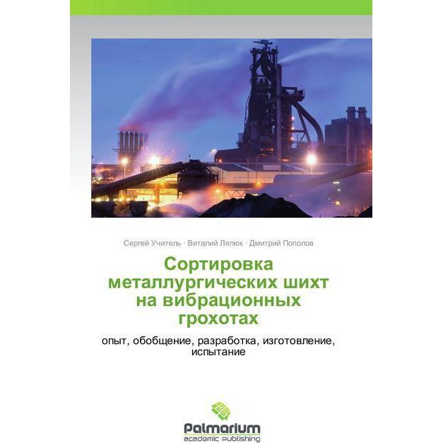 Sortirovka metallurgicheskikh shikht na vibratsionnykh grokhotakh, Fachbücher von Vitaliy Lyalyuk, Dmitriy Popolov, Serg...