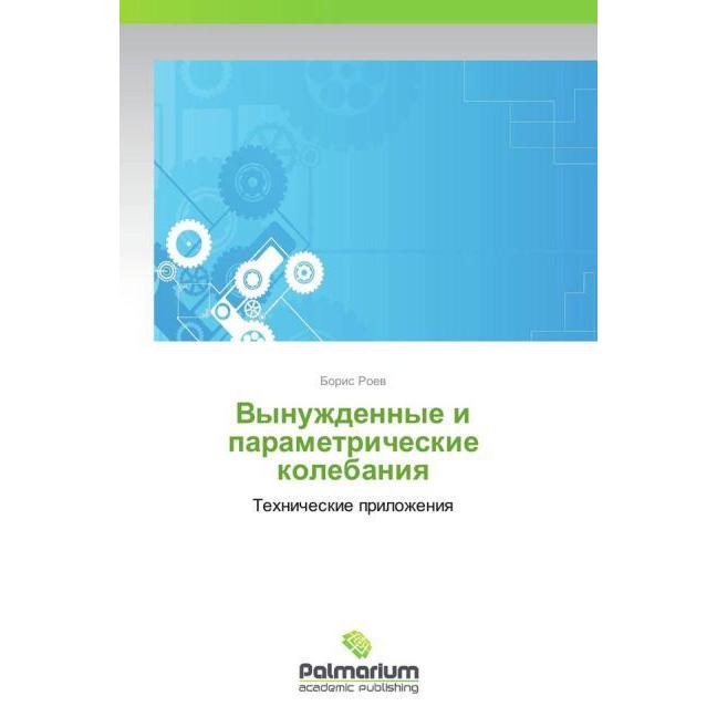 Vynuzhdennye i parametricheskie kolebaniya, Fachbücher