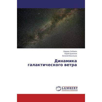 Dinamika galakticheskogo vetra, Fachbücher von Yuriy Shchekinov, Vardan Elbakyan, Evgeniy Vasil'ev