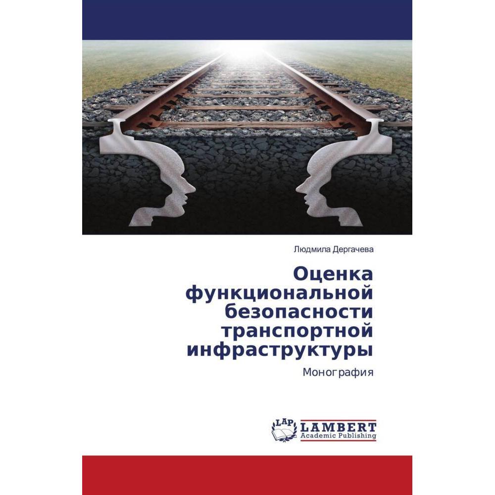 Ocenka funkcional'noj bezopasnosti transportnoj infrastruktury, Fachbücher von Lüdmila Dergachewa