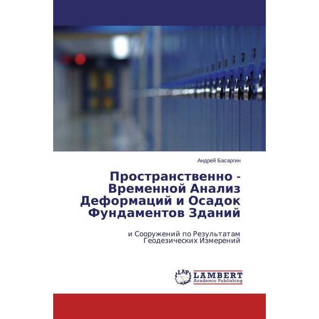 Thumbnail - Prostranstvenno - Vremennoj Analiz Deformacij i Osadok Fundamentov Zdanij, Fachbücher von Andrej Basargin