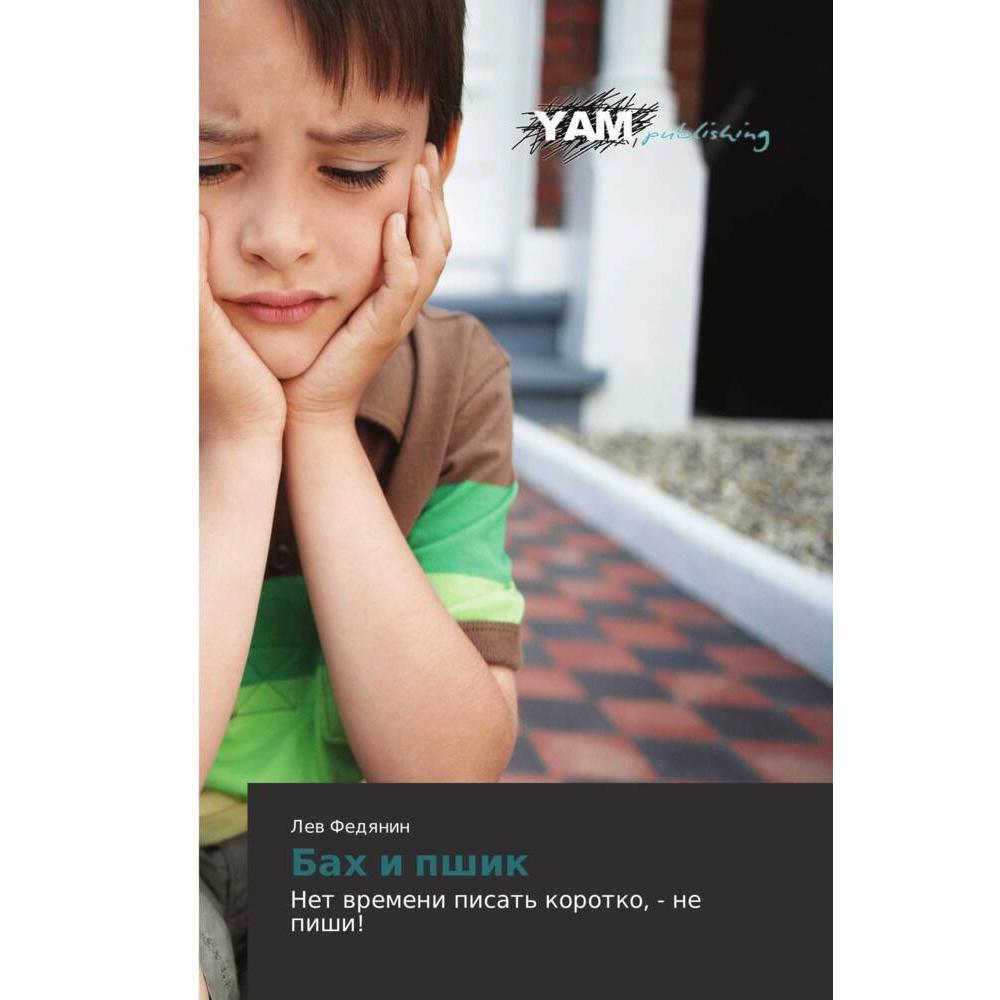 Bah i pshik, Kinderbücher von Lew Fedqnin