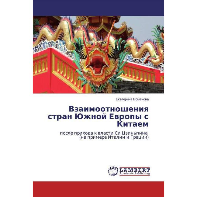 Vzaimootnosheniq stran Juzhnoj Ewropy s Kitaem, Fachbücher von Ekaterina Romanowa