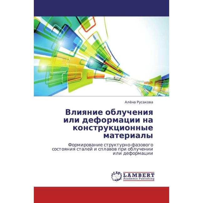 Vliyanie oblucheniya ili deformacii na konstrukcionnye materialy, Fachbücher