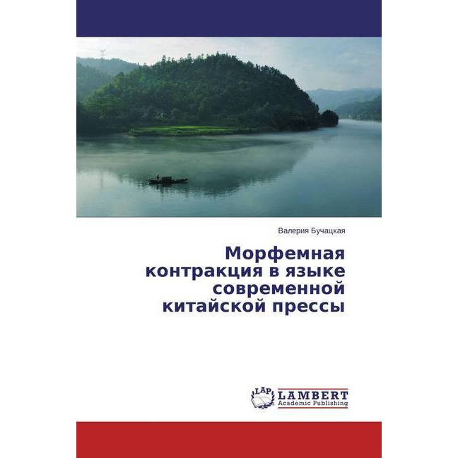 Morfemnaya kontrakciya v yazyke sovremennoj kitajskoj pressy, Ratgeber