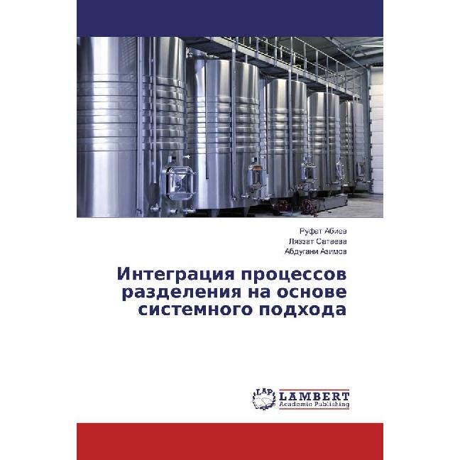 Integraciya processov razdeleniya na osnove sistemnogo podhoda, Fachbücher von Abdugani Azimov, Rufat Abiev, Lyazzat Sat...