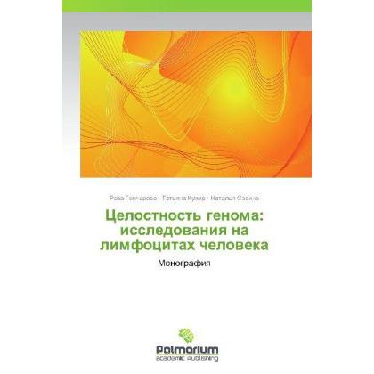 Tselostnost' genoma: issledovaniya na limfotsitakh cheloveka, Fachbücher