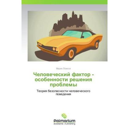Chelovecheskiy faktor - osobennosti resheniya problemy, Fachbücher von Marin Lomski
