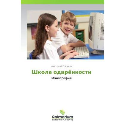 Shkola odaryennosti, Fachbücher von Anatoliy Eryemkin