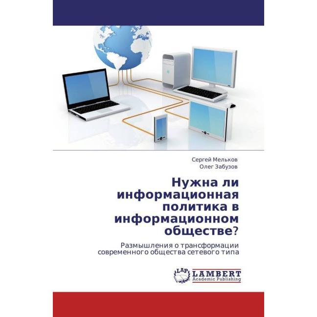 Nuzhna li informatsionnaya politika v informatsionnom obshchestve?, Fachbücher von Sergey Mel'kov, Oleg Zabuzov