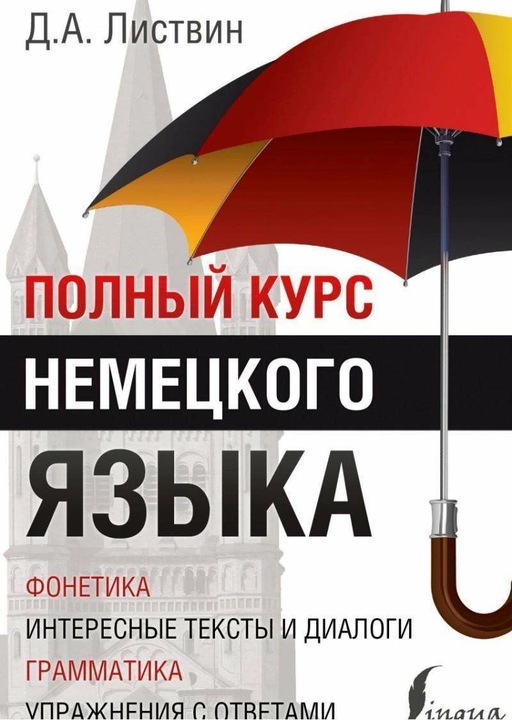 Produktbild Knizhnik Polnyj kurs nemeckogo jazyka (Russisch, Denis Listvin, 2017)