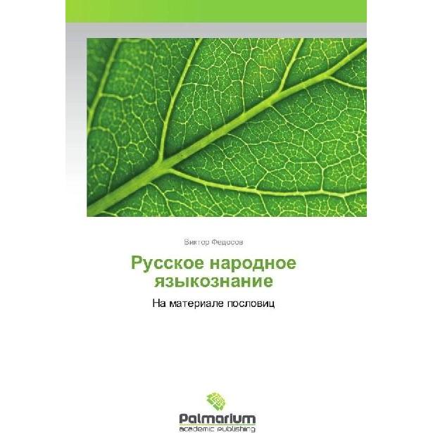 Russkoe narodnoe yazykoznanie, Fachbücher von Viktor Fedosov