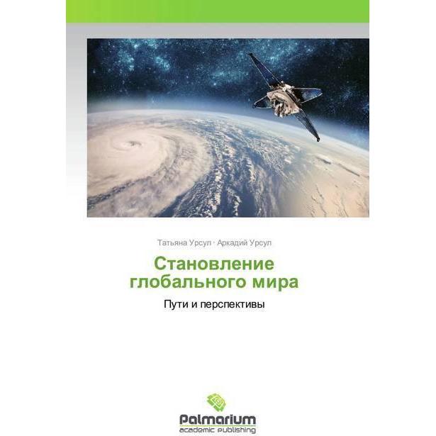 Stanowlenie global'nogo mira, Sachbücher von Tat'qna Ursul, Arkadij Ursul