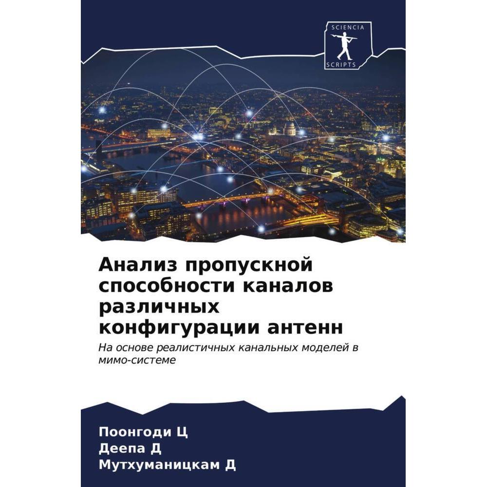 Analiz propusknoj sposobnosti kanalow razlichnyh konfiguracii antenn, Fachbücher von Muthumanickam D, Poongodi C, Deepa ...