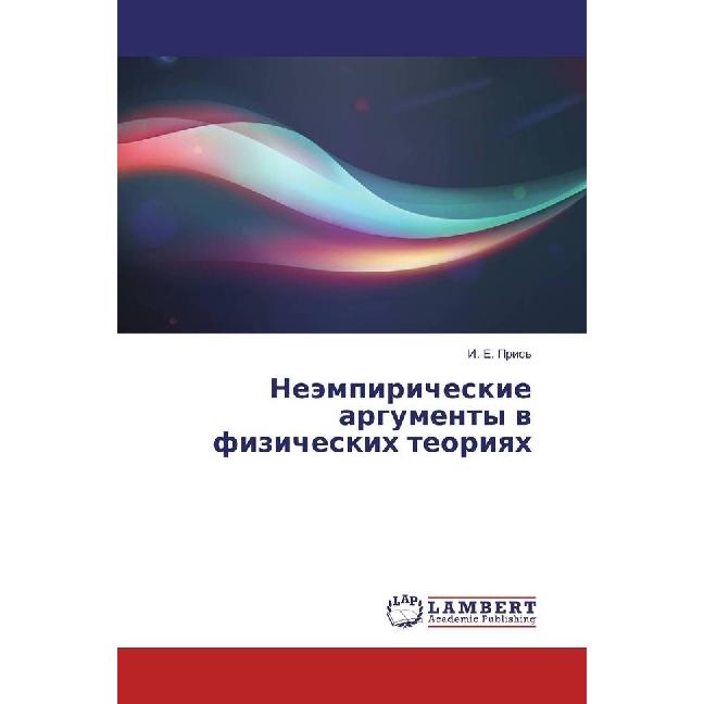 Nejempiricheskie argumenty v fizicheskih teoriyah, Sachbücher