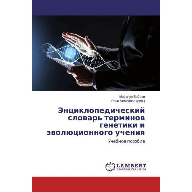 Jenciklopedicheskij slowar' terminow genetiki i äwolücionnogo ucheniq, Fachbücher von Medzhnun Babaew