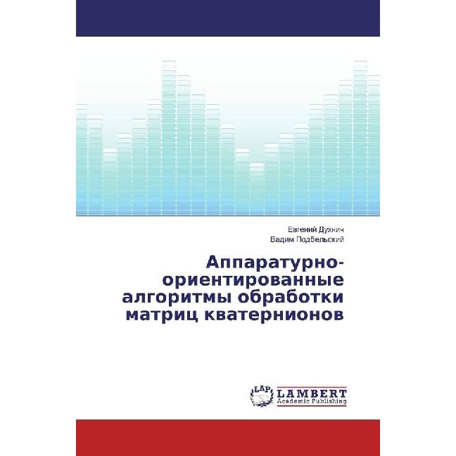 Apparaturno-orientirovannye algoritmy obrabotki matric kvaternionov, Fachbücher von Evgenij Duhnich