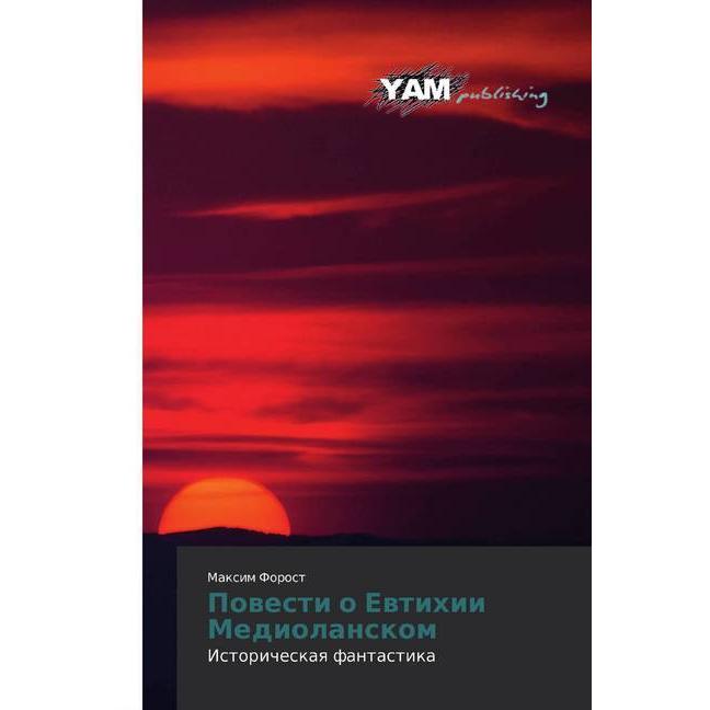 Povesti o Evtihii Mediolanskom, Belletristik von Maxim Forost