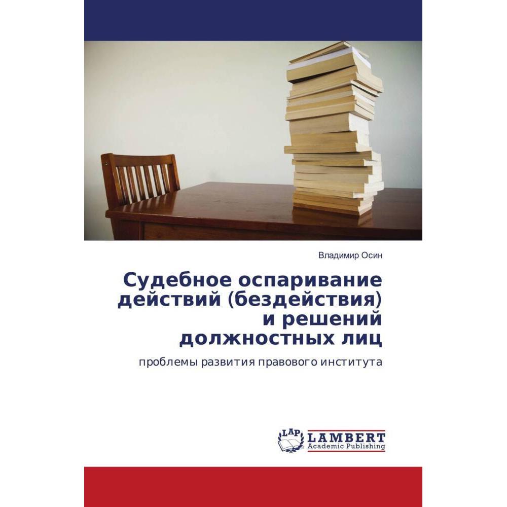 Sudebnoe ospariwanie dejstwij (bezdejstwiq) i reshenij dolzhnostnyh lic, Fachbücher von Vladimir Osin