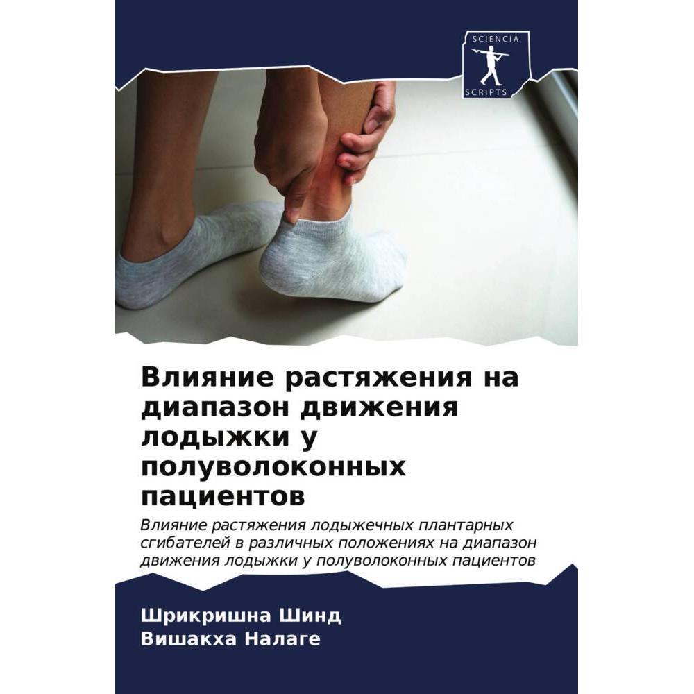 Vliqnie rastqzheniq na diapazon dwizheniq lodyzhki u poluwolokonnyh pacientow, Fachbücher von Vishakha Nalage, Shrikrish...