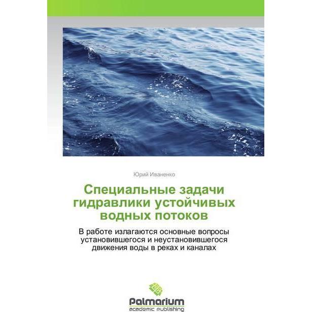 Special'nye zadachi gidravliki ustojchivyh vodnyh potokov, Fachbücher von Jurij Ivanenko