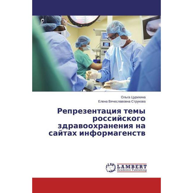 Reprezentaciya temy rossijskogo zdravoohraneniya na sajtah informagenstv, Fachbücher von Ol'ga Curihina, Elena Vyachesla...