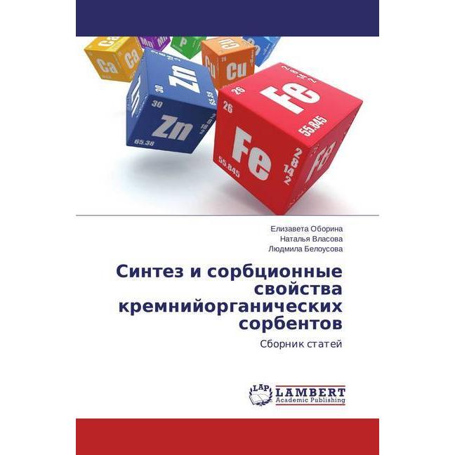 Sintez i sorbcionnye svojstva kremnijorganicheskih sorbentov, Fachbücher von Elizaveta Oborina, Ljudmila Belousova