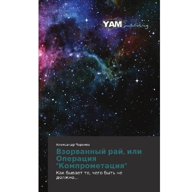 Vzorvannyj raj, ili Operaciya 'Komprometaciya', Belletristik von Alexandr Cherenov