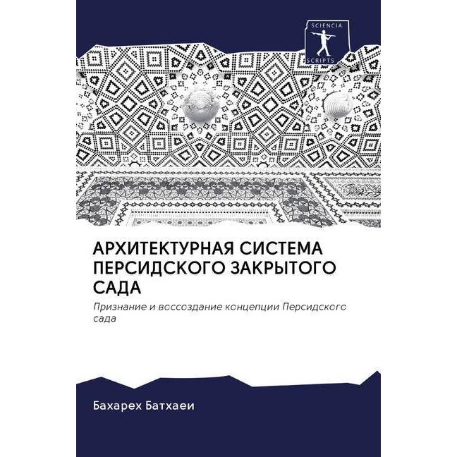 Arhitekturnaya Sistema Persidskogo Zakrytogo Sada, Fachbücher von Bahareh Bathaei