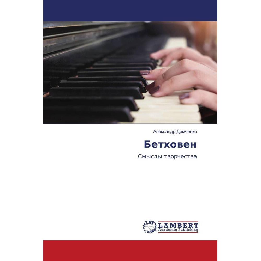 Bethowen, Fachbücher von Alexandr Demchenko