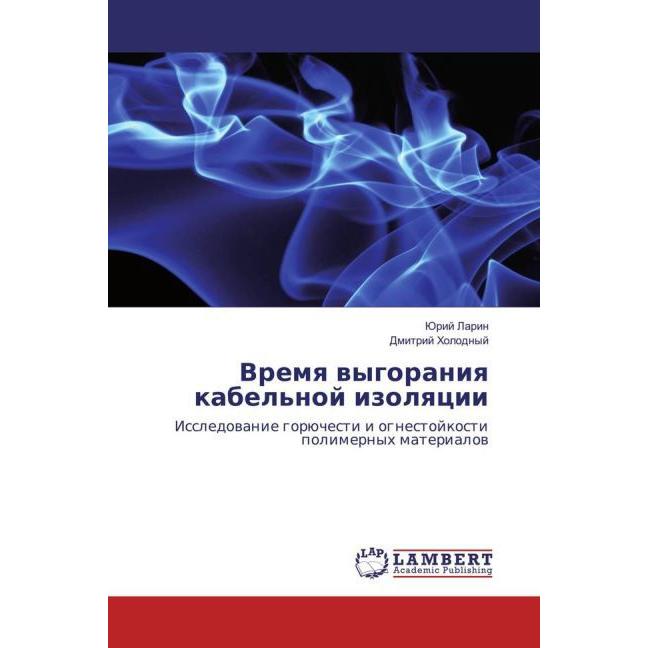 Vremya vygoraniya kabel'noj izolyacii, Fachbücher von Dmitrij Holodnyj, Jurij Larin
