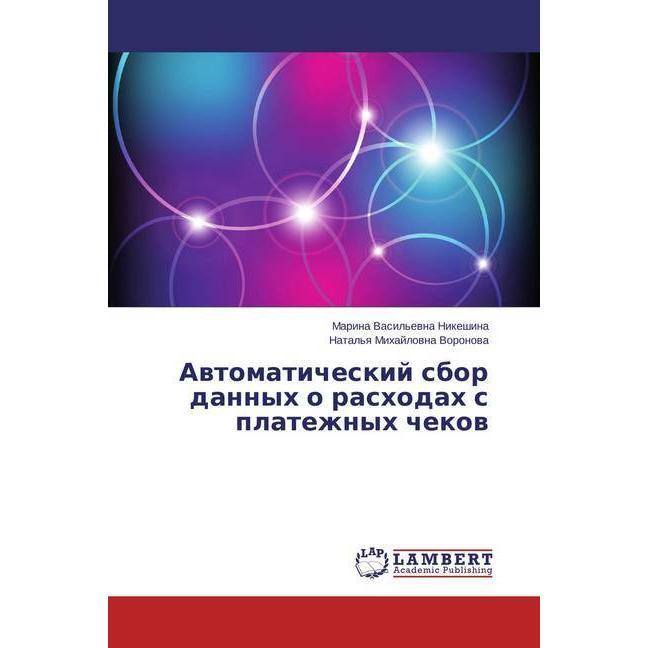 Avtomaticheskij sbor dannyh o rashodah s platezhnyh chekov, Fachbücher